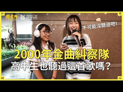 新北街頭學校｜2000年金曲糾察隊 高中生都在聽什麼？這些歌已經是老歌了？！