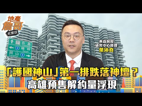 「護國神山」第一排跌落神壇？高雄預售解約量浮現　台積電熱區誰是最後贏家｜地產詹哥老實說完整版 EP233