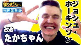 ジョシュ・ホーキンソン選手とたっぷりトーク！｜島田と語りまショー 第6回