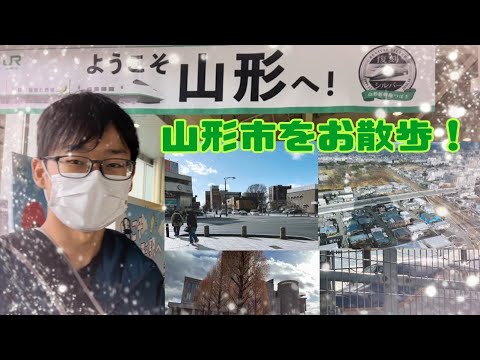 山形県山形市をお散歩します！