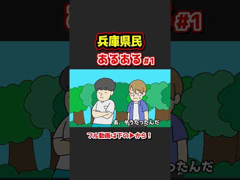 兵庫県民あるあるwww【アニメ】①