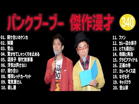 パンクブーブー 傑作漫才+コント#340【睡眠用・作業用・ドライブ・高音質BGM聞き流し】（概要欄タイムスタンプ有り）