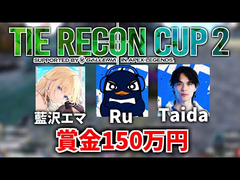 【賞金150万円 Apex大会】第2回 TIE RECON CUP | TIE Ru視点！ Taida,藍沢エマ | Apex Legends  #TRC