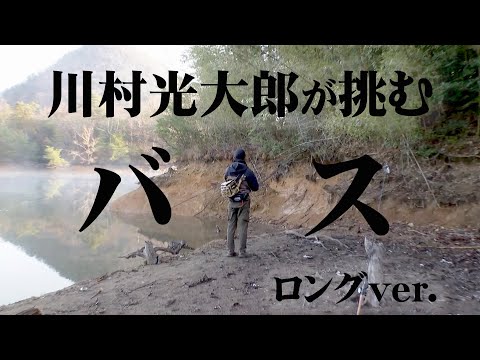 ロクマルが目標！川村光大郎が青野ダムでバスフィッシング！  『follow my F 25 川村光大郎×兵庫県青野ダム2』【釣りビジョン】