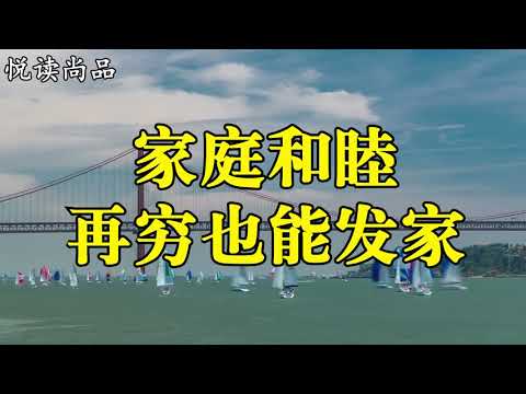 人生看遍千帆，不敵家中溫暖，家庭和睦，再窮也能發家！【悅讀視頻】