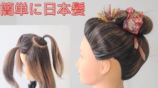 逆毛なしで日本髪を作ってみた。簡単日本髪　Japanese old fashion style.   It is a hairstyle of the Japanese Edo period