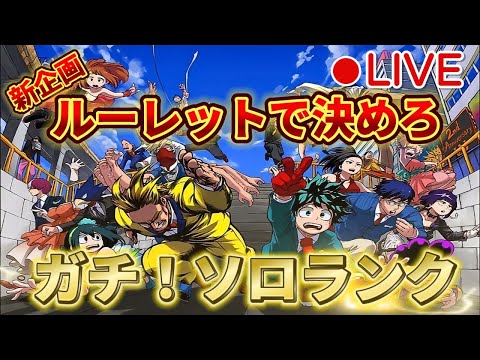 【ヒロアカUR】新企画ガチソロランク。仕事場でテスト配信中！ヒロアカウルトラランブル【僕のヒーローアカデミアウルトラランブル】