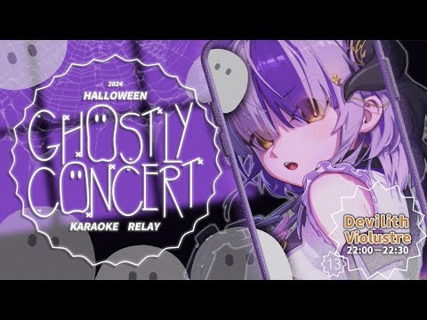 【#GhostlyConcert萬聖歌回接力】Trick or Treat 👻👻👻｜Devilith Violustre【#Vsinger #歌枠】