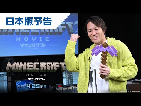 映画『マインクラフト／ザ・ムービー』日本版予告 (ナレーション：狩野英孝）2025年4月25日(金)公開！