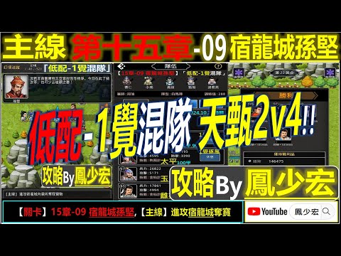 【天地英傑傳】【關卡攻略】「15章-09 宿龍城孫堅」(低配-1覺混隊:天甄2v4) By 鳳少宏:") #無華佗無神寶路線 #天地英傑傳 #天地英雄伝 #仙國志