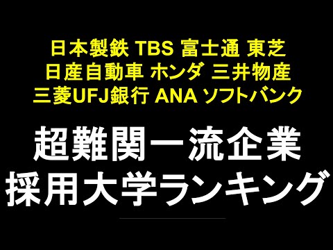 超一流企業の採用大学ランキング!日本製鉄,TBS,富士通,東芝,日産自動車,ホンダ,三井物産,三菱UFJ銀行,ANA,ソフトバンク【就活】