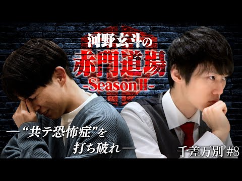 模試A判定の東大受験生に立ちはだかる共通テストの壁【河野玄斗の赤門道場 SeasonⅡ #8】