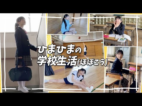 リアル高校生ひまひまは学校でだいたいこんな感じです♪【アップトゥボーイ撮影の日】