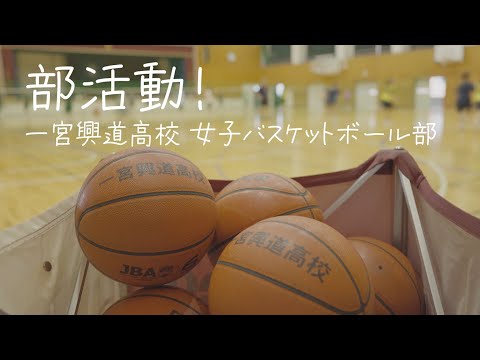 部活動！「一宮興道高等学校 女子バスケットボール部」