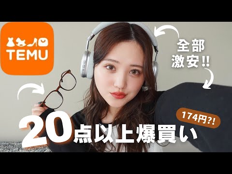 【TEMU】実際どうなの？20点以上爆買い💸細かくレビュー🤓✔︎