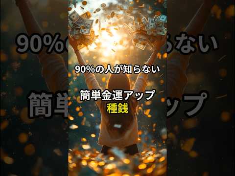 90％の人が知らない　簡単金運アップ　種銭　#スピリチュアル#shorts#金運#金運アップ