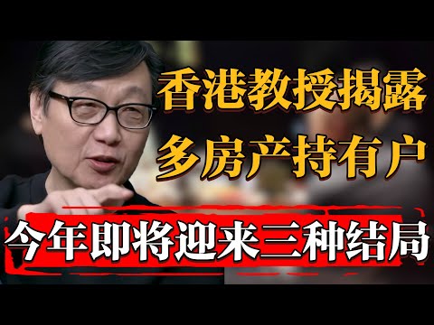 香港大學教授坦言，擁有兩套或以上房產的人，從今年開始將迎來三種結局#纪实 #时间 #經濟 #窦文涛 #历史 #圆桌派  #文化 #聊天 #川普 #中美关系 #推薦 #熱門