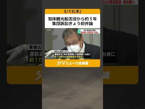 知床観光船沈没から約３年　集団訴訟きょう初弁論　乗客家族ら２９人が約１５億円の損害賠償請求 #shorts