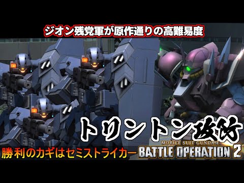 『バトオペ２』トリントン攻防！高性能のジェスタ３機VS動く戦争博物館！シチュエーションバトル【機動戦士ガンダムバトルオペレーション2】『Gundam Battle Operation 2』GBO2