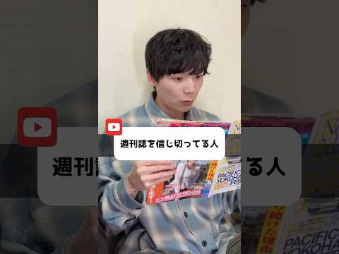 週刊誌を信じ切ってる人