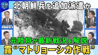 【深層NEWS】ウクライナ北朝鮮部隊と接近戦映像を公開▽北朝鮮がロシアに追加派兵を準備か…４０００人死傷で「２か月以内に増援」情報▽ウクライナ東部の最新戦況を元陸将が解説▽光ファイバー制御無人機とは