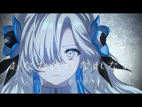 【歌ってみた】あなたにはなれない / covered by ヰ世界情緒