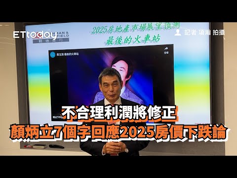 不合理利潤將修正　顏炳立7個字回應2025房價下跌論