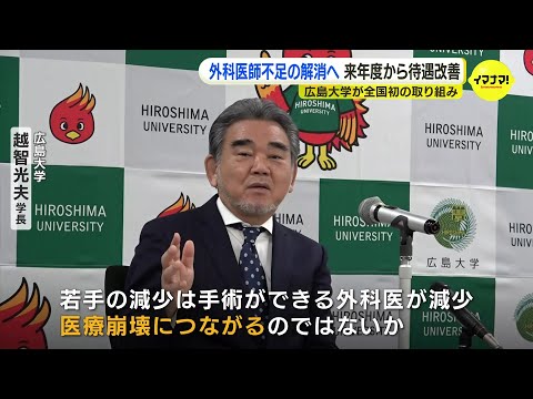 「若手外科医師が減ると医療崩壊につながるのでは」全国初！広島大学が外科医師不足解消に向け若手医師の待遇改善に取り組む