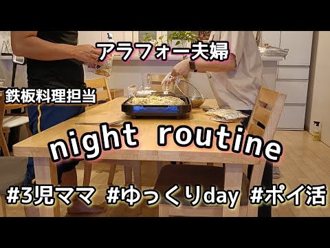 【ナイトルーティン】ゆったりな夜day/家事動画/ポイ活/3児ママ/