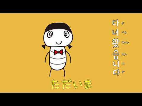 #85 「ただいま」タニョウァッスンニダ (다녀왔습니다.)－1日ひとこと韓国語