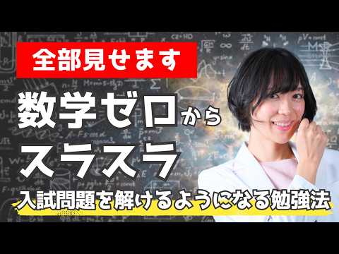 初心者が入試問題を解けるようになるまでのプロセスを全部見せます！（数学編）｜ゆばしおり