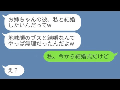 私の婚約者にプロポーズされたと勘違いする妹「彼、私と結婚したいってw」私「今から結婚式だけど…」→勝ち誇る妹にこちらの様子を伝えるとwww