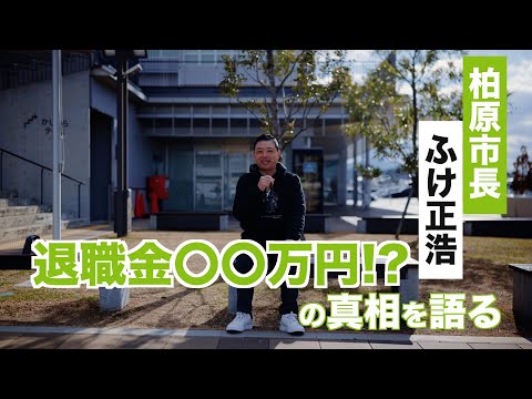 柏原市の未来を描く～ふけ正浩、8年の歩みと新たな挑戦～ 首長団・柏原市長