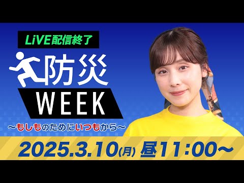 【ライブ配信終了】最新天気ニュース・地震情報／防災WEEK 2025年3月10日(月)／〈ウェザーニュースLiVEコーヒータイム・松雪彩花／山口剛央〉