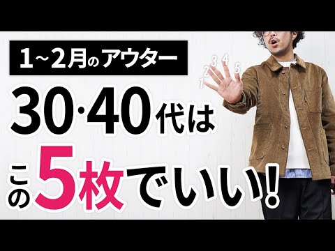 1～2月「大人に似合うアウター」はこの「5枚」から選ぶ！【30代・40代】