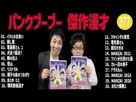 パンクブーブー 傑作漫才+コント#377【睡眠用・作業用・ドライブ・高音質BGM聞き流し】（概要欄タイムスタンプ有り）