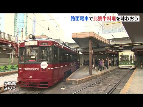 路面電車で“比婆牛電車”が運行　１日限定で運行　とろける肉のおいしさを堪能　飲食のできる路面電車「トラン・ルージュ」で