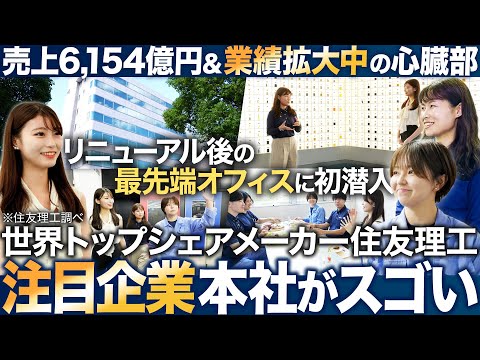 【初潜入】住友理工の最先端本社がスゴい【26卒就活】｜MEICARI（メイキャリ）就活Vol.1152