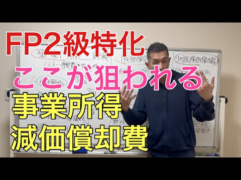 事業所得と減価償却費の出題論点を網羅「FP2級特化講座55」