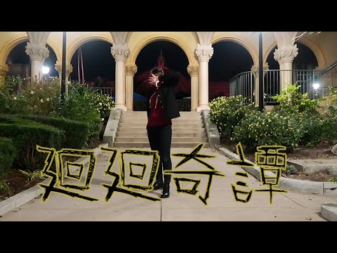 【呪術廻戦OP/Jujutsu Kaisen OP】 廻廻奇譚 踊ってみた (Kaikai Kitan - Dance Cover)【ツナ】