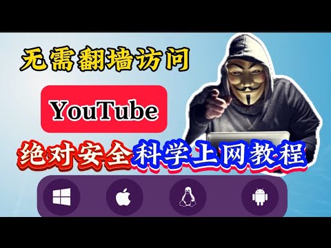 绝对安全科学上网教程！手机电脑都能用！无需VPN！无需翻墙！直接访问google、youtube等被墙网站，通过域前置装绕过防火墙！拒绝指纹泄露！科学上网新姿势！永不失联！隐秘访问暗网Tor洋葱浏览器