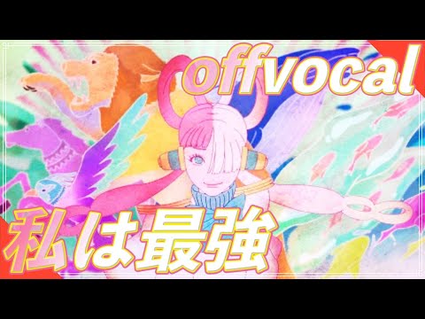 ほほ原曲カラオケ【Ado】私は最強 (ウタ from ONE PIECE FILM RED)　offvocal　アルタエースcover