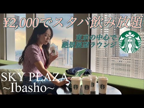 【最高ラウンジ】スタバが ￥2,000で飲み放題😇🥤8.5時間も滞在できるSky Plaza-IBASHO-へ行ってきた