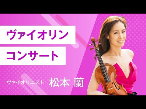 ヴァイオリニスト　松本 蘭　ヴァイオリンコンサート