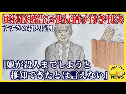 「娘が殺人までしようとはかり知り得たとは言えない」田村修被告に執行猶予付き判決　すすきの殺人裁判