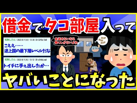 【2ch面白いスレ】闇金で借金してタコ部屋に入れられたんだが…【ゆっくり解説】