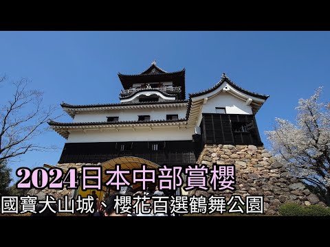 2024日本中部賞櫻（國寶犬山城、櫻花百選鶴舞公園）& 犬山城天守閣歷險記