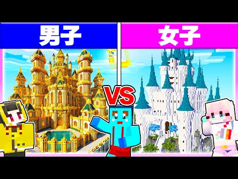 🌈男子vs女子で『超豪華なお城作り対決』どっちに住みたい?【まいくら / マインクラフト】