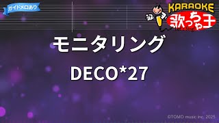 【カラオケ】モニタリング/DECO*27