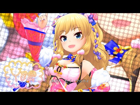 「デレステ」Radio Happy (Game ver.) 大槻唯 SSR